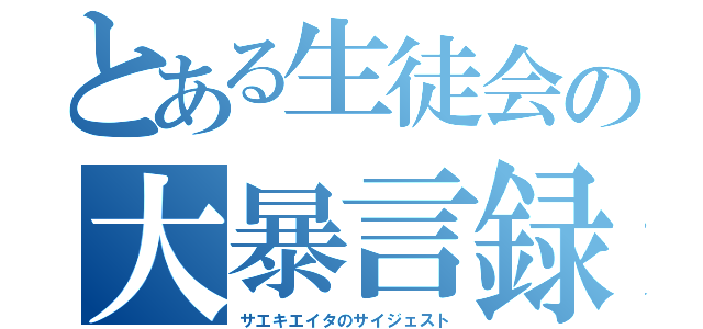 とある生徒会の大暴言録（サエキエイタのサイジェスト）