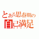 とある思春期の自己満足（オナ〇ー）