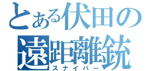 とある伏田の遠距離銃（スナイパー）