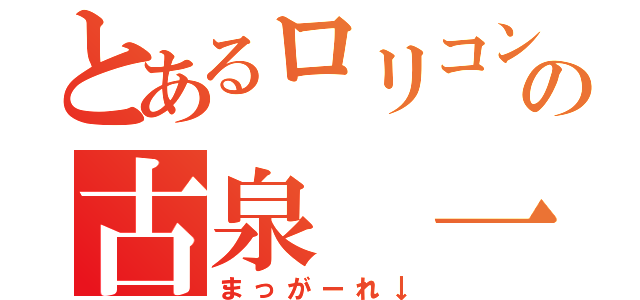 とあるロリコンの古泉　一樹（まっがーれ↓）