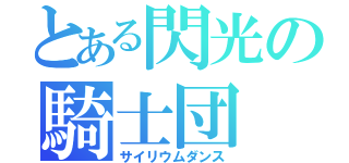 とある閃光の騎士団（サイリウムダンス）