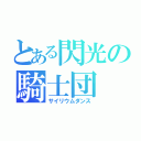 とある閃光の騎士団（サイリウムダンス）