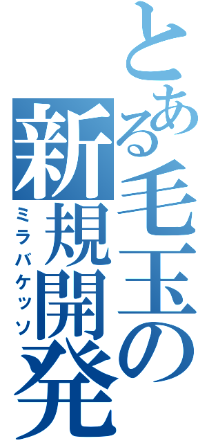 とある毛玉の新規開発（ミラバケッソ）