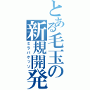 とある毛玉の新規開発（ミラバケッソ）