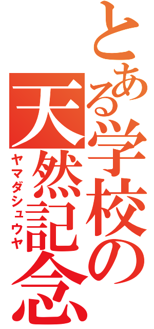 とある学校の天然記念物（ヤマダシュウヤ）