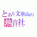 とある文華高の熱音社（ＷＨＳＨ）