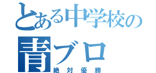 とある中学校の青ブロ（絶対優勝）