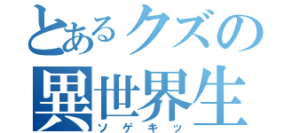 とあるクズの異世界生活（ソゲキッ）