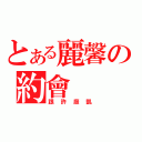 とある麗馨の約會（跟許庭凱）