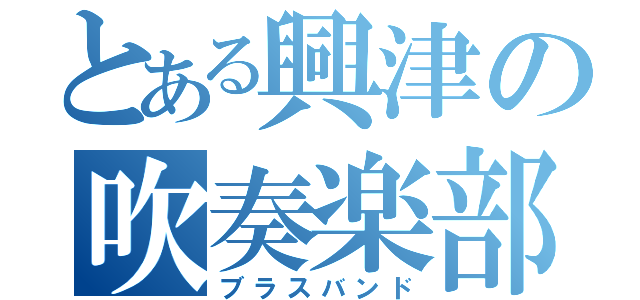 とある興津の吹奏楽部（ブラスバンド）