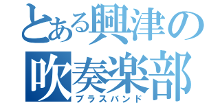 とある興津の吹奏楽部（ブラスバンド）