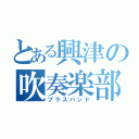 とある興津の吹奏楽部（ブラスバンド）