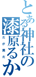 とある神社の漆原るか（だが男だ）