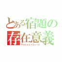 とある宿題の存在意義（Ｆｏｃｕｓ×Ｇｏｌｄ）