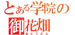 とある学院の御花畑（おとうさん）