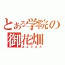 とある学院の御花畑（おとうさん）