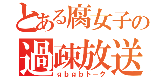 とある腐女子の過疎放送（ｇｂｇｂトーク）