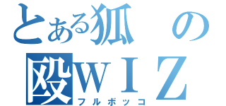 とある狐の殴ＷＩＺ（フルボッコ）