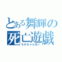 とある舞輝の死亡遊戯（ちかちゃん狂い）