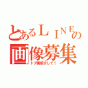 とあるＬＩＮＥの画像募集（トプ画紹介して！）