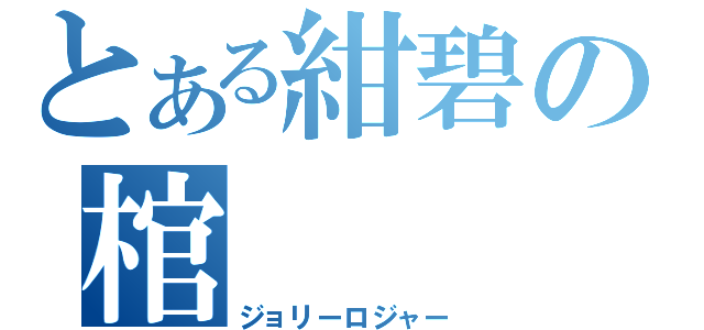 とある紺碧の棺（ジョリーロジャー）