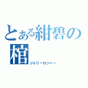 とある紺碧の棺（ジョリーロジャー）