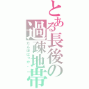 とある長後の過疎地帯（たんぼばっか。）