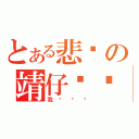 とある悲请の靖仔···（我爱龙虾）