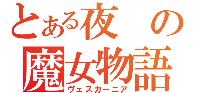 とある夜の魔女物語（ヴェスカーニア）