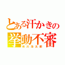 とある汗かきの挙動不審（市川浩太郎）