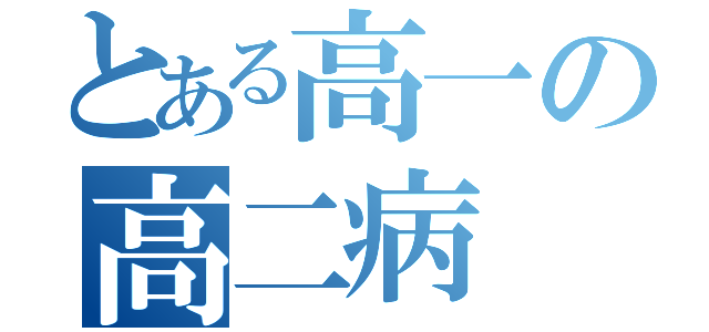 とある高一の高二病（）