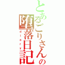 とあるごりさんの堕落日記（ｄｉａｒｙ）