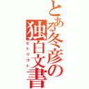 とある冬彦の独白文書Ⅱ（ヒトリゴト）