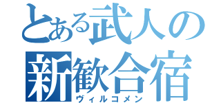 とある武人の新歓合宿（ヴィルコメン）