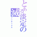 とある淡定の滅（インデックス）