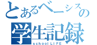 とあるベーシストの学生記録（ｓｃｈｏｏｌＬＩＦＥ）