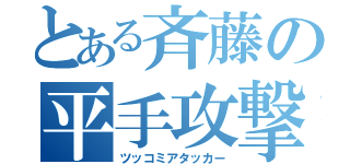 とある斉藤の平手攻撃（ツッコミアタッカー）