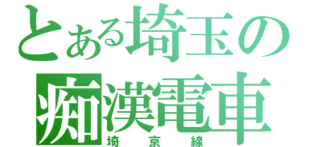 とある埼玉の痴漢電車（埼京線）