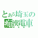 とある埼玉の痴漢電車（埼京線）