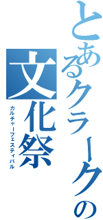 とあるクラークの文化祭（カルチャーフェスティバル）