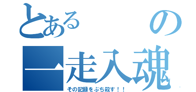 とあるの一走入魂（その記録をぶち殺す！！）