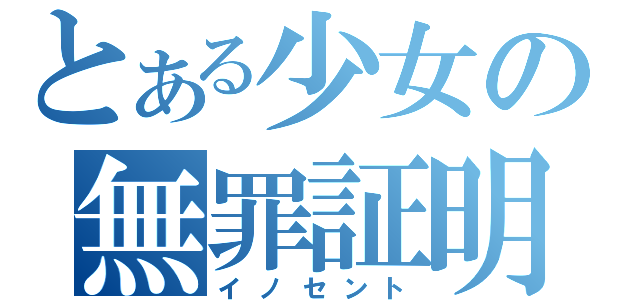 とある少女の無罪証明（イノセント）