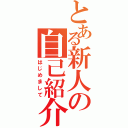 とある新人の自己紹介（はじめまして）