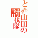 とある山田の討伐隊（）