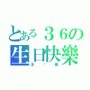 とある３６の生日快樂（王俞晴）