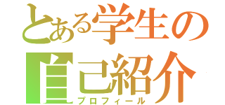 とある学生の自己紹介（プロフィール）