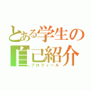 とある学生の自己紹介（プロフィール）