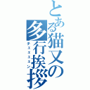 とある猫又の多行挨拶（チェェェェン）