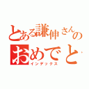 とある謙伸さんのおめでとうございます（インデックス）