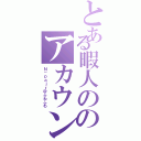 とある暇人ののアカウント（Ｎ－ｐａｊｒ＠ふわふわ）